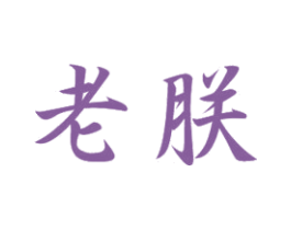 老朕 商标图样