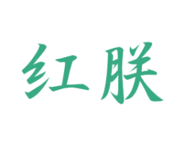 红朕 商标图样