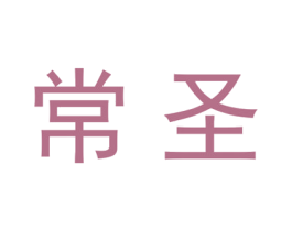 常圣 商标图样