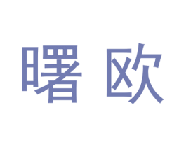 曙欧 商标图样