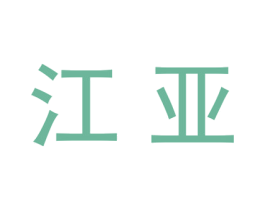 江亚 商标图样