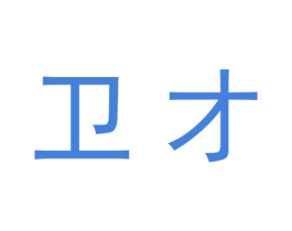 卫才 商标图样