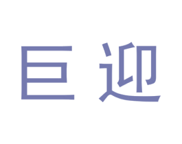 巨迎 商标图样