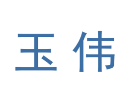 玉伟 商标图样