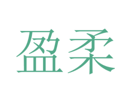 盈柔 商标图样