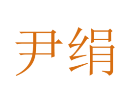 尹绢 商标图样