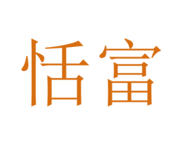 恬富 商标图样