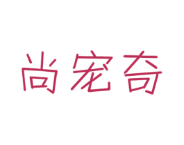 尚宠奇 商标图样
