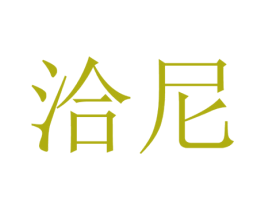 洽尼 商标图样