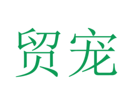 贸宠 商标图样