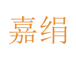 嘉绢 商标图样