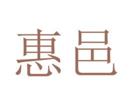 惠邑 商标图样