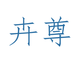 卉尊 商标图样