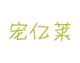 宠亿莱 商标图样