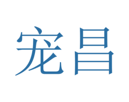 宠昌 商标图样