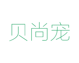 贝尚宠 商标图样