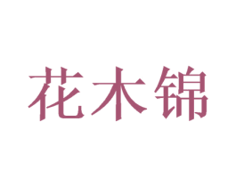 花木锦 商标图样