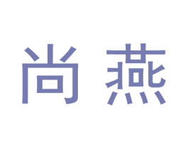 尚燕 商标图样