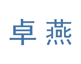 卓燕 商标图样