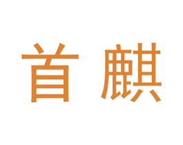 首麒 商标图样