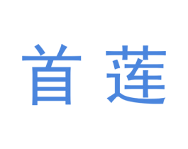 首莲 商标图样