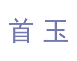 首玉 商标图样