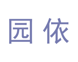 园依 商标图样
