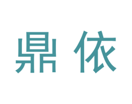 鼎依 商标图样