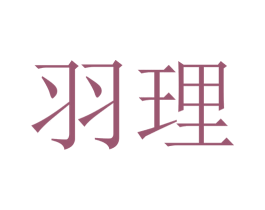 羽理 商标图样