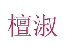 檀淑 商标图样
