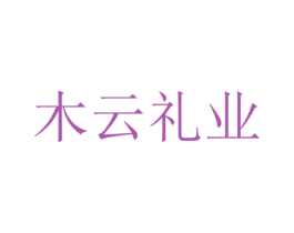 木云礼业 商标图样