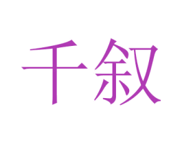 千叙 商标图样