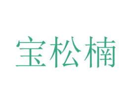 宝松楠 商标图样