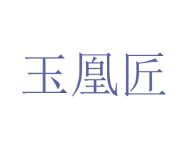 玉凰匠 商标图样