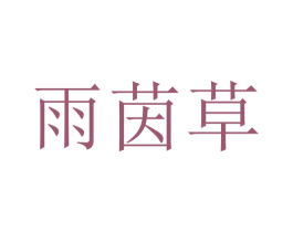 雨茵草 商标图样