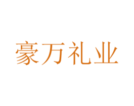 豪万礼业 商标图样
