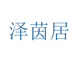 泽茵居 商标图样
