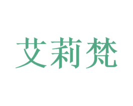 艾莉梵 商标图样