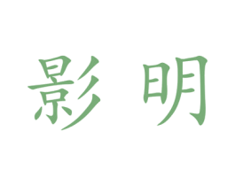 影明 商标图样