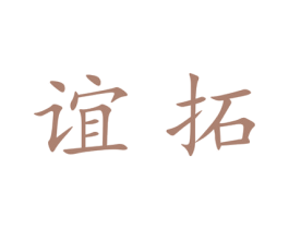 谊拓 商标图样