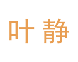 叶静 商标图样