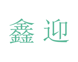 鑫迎 商标图样