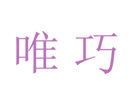 唯巧 商标图样