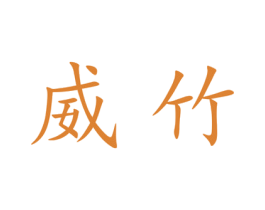 威竹 商标图样
