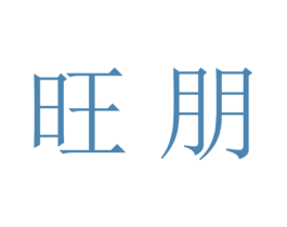 旺朋 商标图样