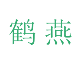 鹤燕 商标图样