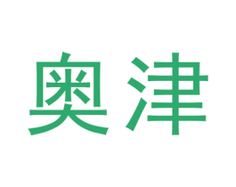 奥津 商标图样