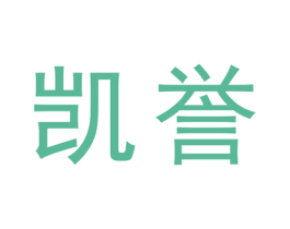 凯誉 商标图样