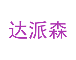 达派森 商标图样