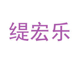 缇宏乐 商标图样